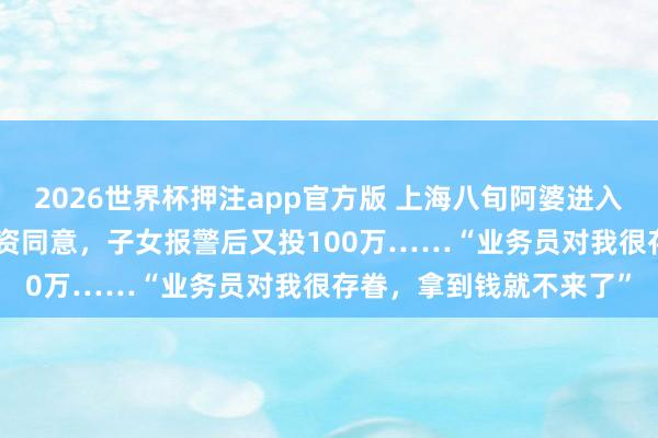 2026世界杯押注app官方版 上海八旬阿婆进入旅游团，拿出100万投资同意，<a href=
