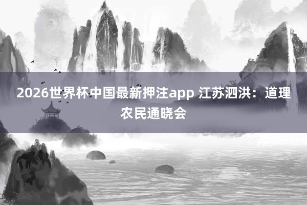 2026世界杯中国最新押注app 江苏泗洪：道理农民通晓会