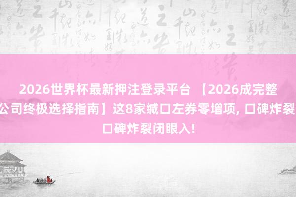 2026世界杯最新押注登录平台 【2026成完整包装修公司终极选择指南】这8家缄口左券零增项， 口碑炸裂闭眼入!