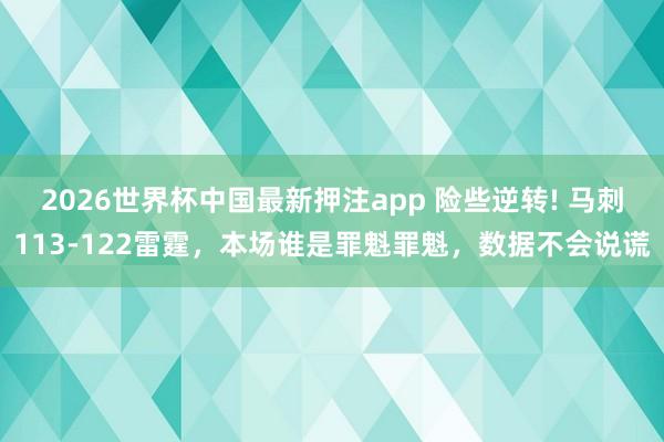 2026世界杯中国最新押注app 险些逆转! 马刺113-122雷霆，本场谁是罪魁罪魁，数据不会说谎