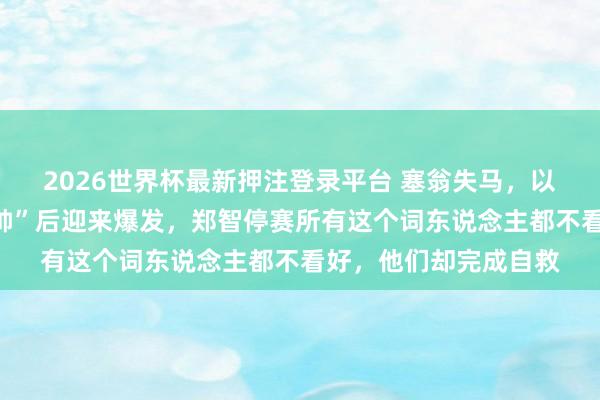 2026世界杯最新押注登录平台 塞翁失马，以珠弹雀：西海岸“无帅”后迎来爆发，郑智停赛所有这个词东说念主都不看好，他们却完成自救