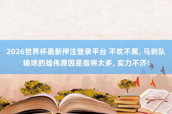 2026世界杯最新押注登录平台 不吹不黑， 马刺队输球的雄伟原因是宿将太多， 实力不济!