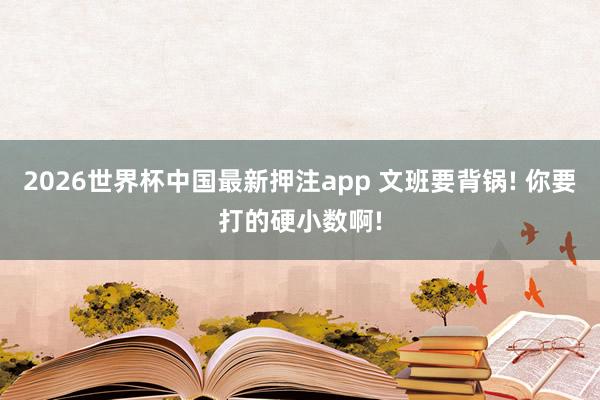 2026世界杯中国最新押注app 文班要背锅! 你要打的硬小数啊!