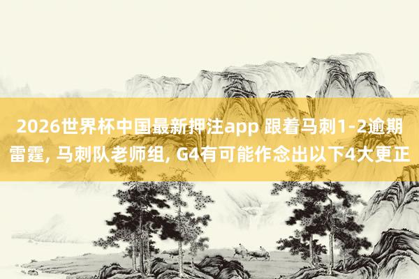 2026世界杯中国最新押注app 跟着马刺1-2逾期雷霆， 马刺队老师组， G4有可能作念出以下4大更正